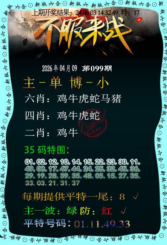 099期不服来战[图]