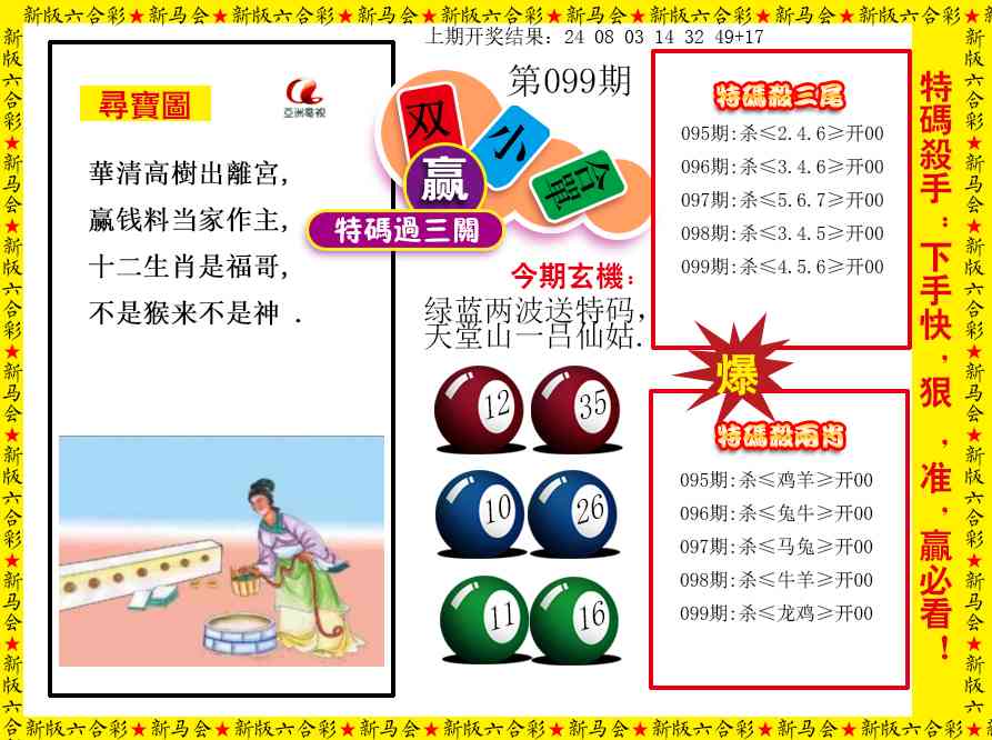 099期特码过三关[图]