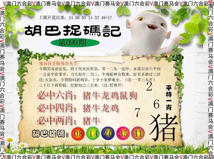 099期胡巴抓码记[图]