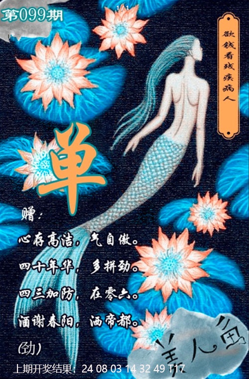 099期美人鱼单双中特图[图]