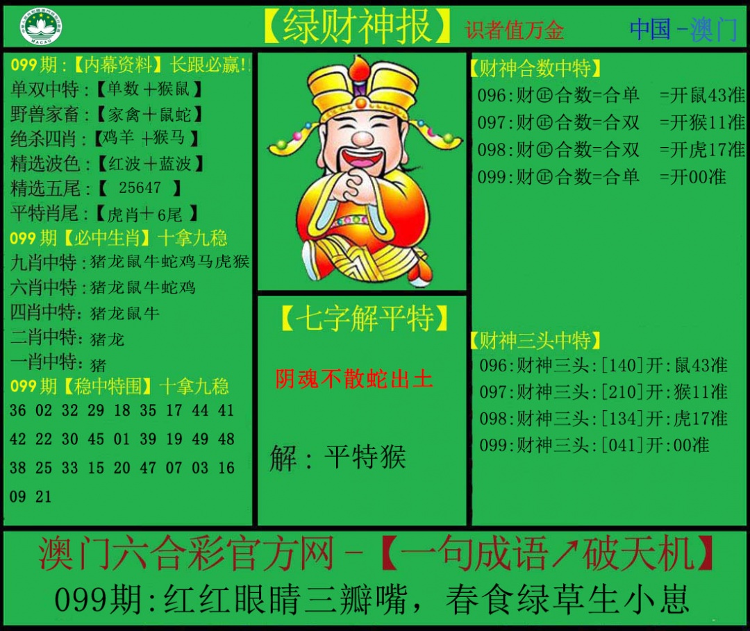 099期绿财神[图]