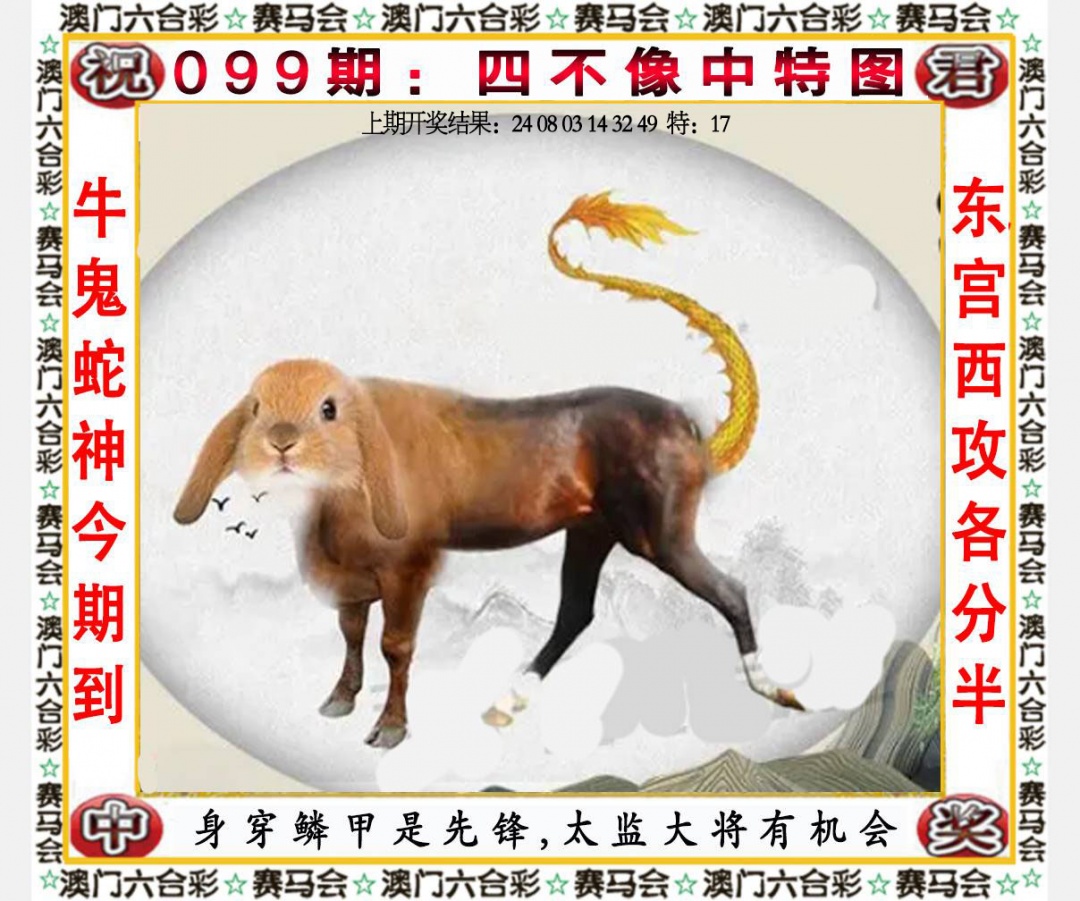 099期四不像中特图[图]