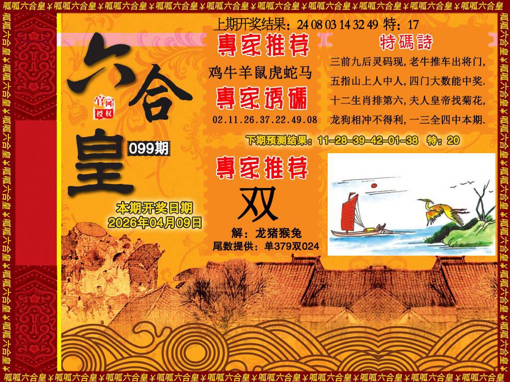 099期六合皇1[图]